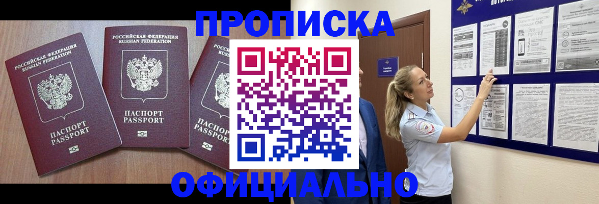купить прописку в Дальнереченске